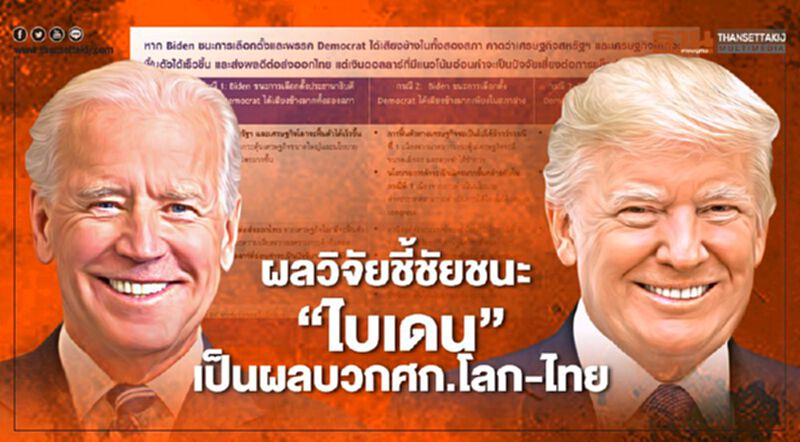 ผลวิจัยชี้ชัยชนะ "ไบเดน" เป็นผลบวกเศรษฐกิจโลก-ไทย ผลวิจัยชี้ชัยชนะ "ไบเดน" เป็นผลบวกเศรษฐกิจโลก-ไทย