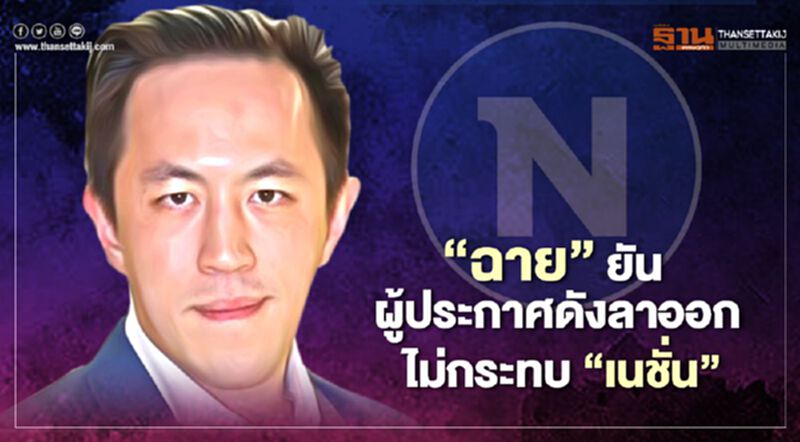 'ฉาย บุนนาค' ยัน ผู้ประกาศดังลาออก ไม่กระทบ 'เนชั่น' 'ฉาย บุนนาค' ยัน ผู้ประกาศดังลาออก ไม่กระทบ 'เนชั่น'