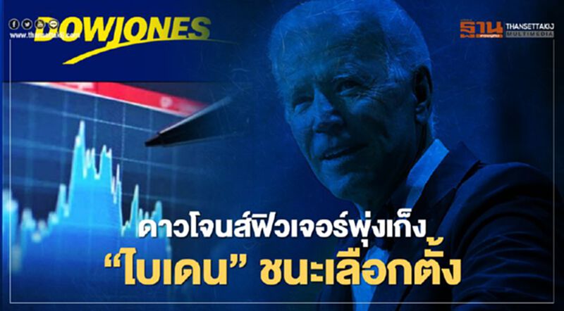 ดาวโจนส์ฟิวเจอร์พุ่งเก็ง "ไบเดน" ชนะเลือกตั้งสหรัฐ ดาวโจนส์ฟิวเจอร์พุ่งเก็ง "ไบเดน" ชนะเลือกตั้งสหรัฐ