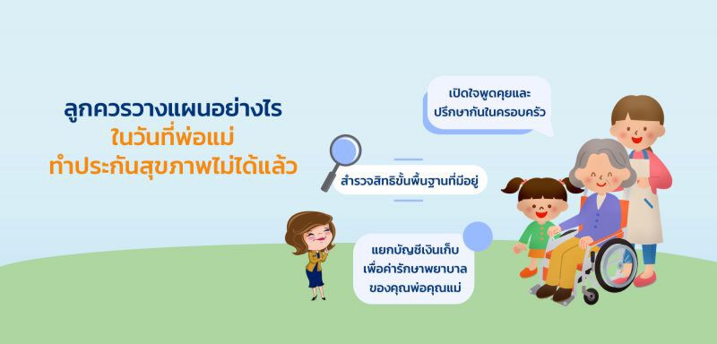 ลูกควรวางแผนอย่างไร ในวันที่พ่อแม่ทำประกันสุขภาพไม่ได้แล้ว