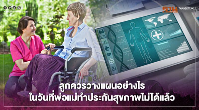 ลูกควรวางแผนอย่างไร ในวันที่พ่อแม่ทำประกันสุขภาพไม่ได้แล้ว ลูกควรวางแผนอย่างไร ในวันที่พ่อแม่ทำประกันสุขภาพไม่ได้แล้ว