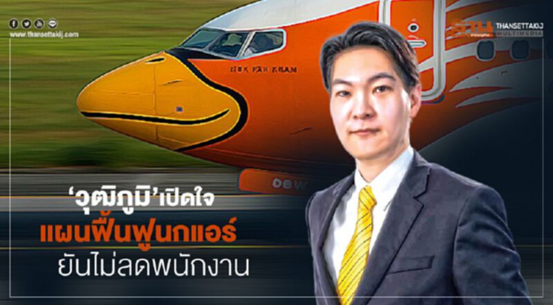 ‘วุฒิภูมิ’เปิดใจ แผนฟื้นฟูนกแอร์ ยันไม่ลดพนักงาน ‘วุฒิภูมิ’เปิดใจ แผนฟื้นฟูนกแอร์ ยันไม่ลดพนักงาน