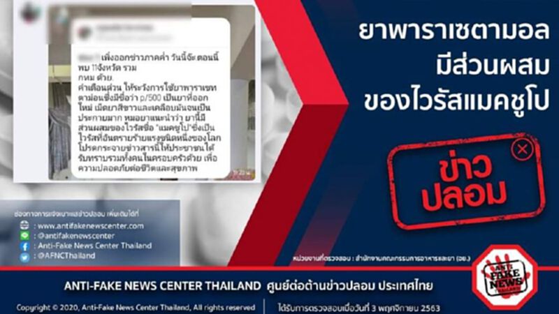 อย.เผยประเด็น "ยาพาราเซตามอล"มีส่วนผสมของ"ไวรัส"เป็นข่าวปลอม! อย.เผยประเด็น "ยาพาราเซตามอล"มีส่วนผสมของ"ไวรัส"เป็นข่าวปลอม!