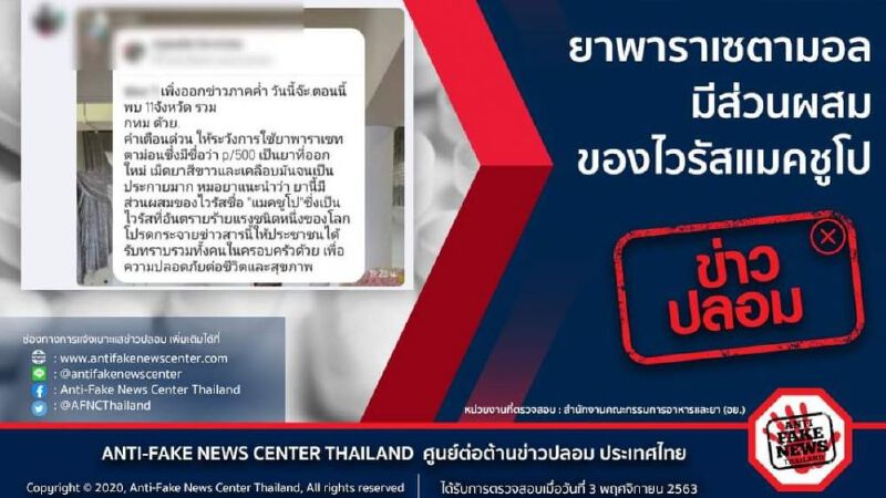 อย.เผยประเด็น "ยาพาราเซตามอล"มีส่วนผสมของ"ไวรัส"เป็นข่าวปลอม!