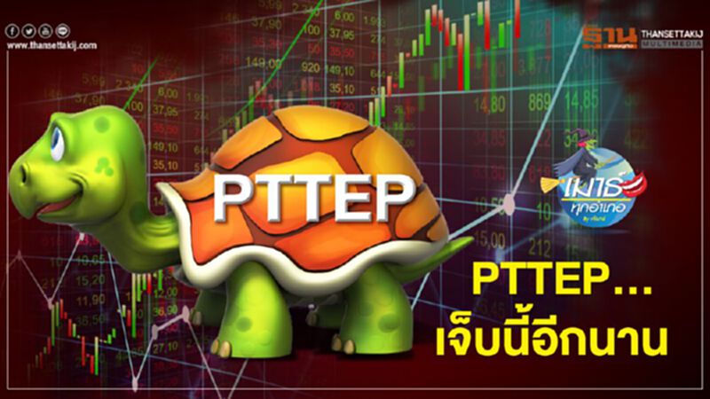 PTTEP เจ็บนี้อีกนาน PTTEP เจ็บนี้อีกนาน