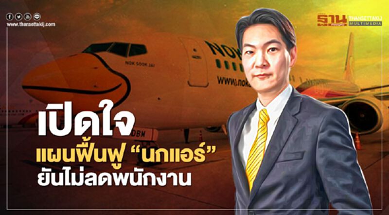 ซีอีโอ "นกแอร์" เปิดใจแผนฟื้นฟูกิจการ ยันไม่ลดพนักงาน ซีอีโอ "นกแอร์" เปิดใจแผนฟื้นฟูกิจการ ยันไม่ลดพนักงาน