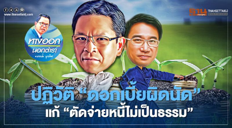 ปฏิวัติ “ดอกเบี้ยผิดนัด” แก้ “ตัดจ่ายหนี้ไม่เป็นธรรม” ปฏิวัติ “ดอกเบี้ยผิดนัด” แก้ “ตัดจ่ายหนี้ไม่เป็นธรรม”