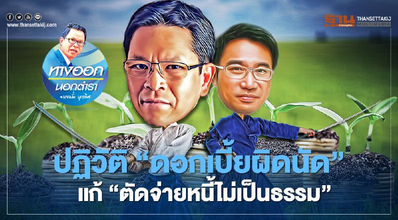 ปฏิวัติ “ดอกเบี้ยผิดนัด” แก้ “ตัดจ่ายหนี้ไม่เป็นธรรม”
