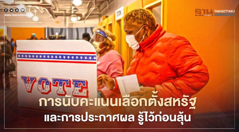 การนับคะแนนเลือกตั้งสหรัฐและการประกาศผล รู้ไว้ก่อนลุ้น การนับคะแนนเลือกตั้งสหรัฐและการประกาศผล รู้ไว้ก่อนลุ้น