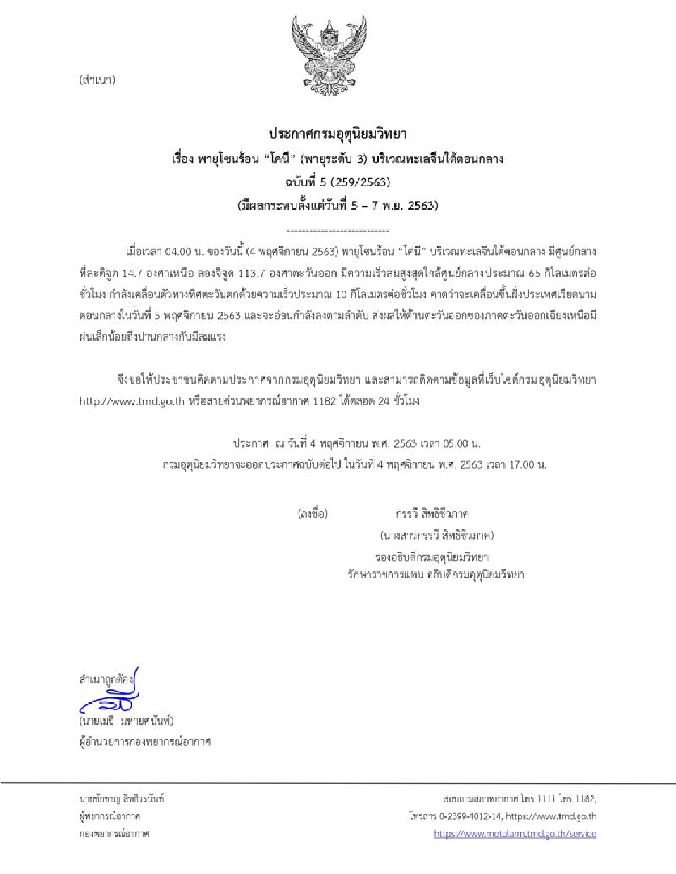 ประกาศกรมอุตุนิยมวิทยา ฉบับที่ 5 พายุโซนร้อน“โคนี” จ่อขึ้นฝั่งเวียดนามพรุ่งนี้ ภาคอีสานมีฝน-ลมแรง