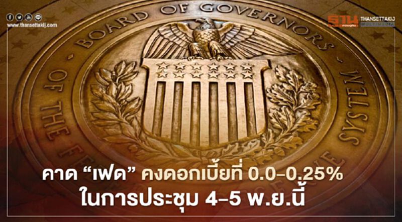 คาด “เฟด” คงดอกเบี้ยที่ 0.0-0.25% ในการประชุม 4-5 พ.ย.นี้ คาด “เฟด” คงดอกเบี้ยที่ 0.0-0.25% ในการประชุม 4-5 พ.ย.นี้