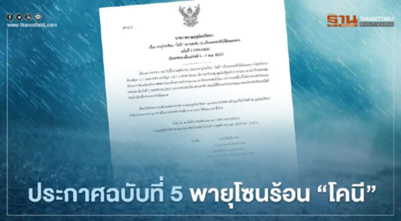 ประกาศกรมอุตุนิยมวิทยา ฉบับที่ 5 พายุโซนร้อน“โคนี” จ่อขึ้นฝั่งเวียดนามพรุ่งนี้ ภาคอีสานมีฝน-ลมแรง ประกาศกรมอุตุนิยมวิทยา ฉบับที่ 5 พายุโซนร้อน“โคนี” จ่อขึ้นฝั่งเวียดนามพรุ่งนี้ ภาคอีสานมีฝน-ลมแรง