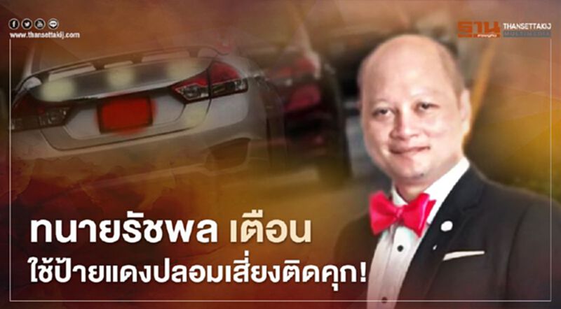 ทนายรัชพล เตือนใช้ป้ายแดงปลอมเสี่ยงติดคุก ทนายรัชพล เตือนใช้ป้ายแดงปลอมเสี่ยงติดคุก
