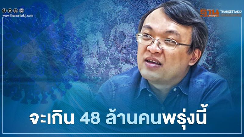 "หมอธีระ"ชี้โควิด-19 จะเกิน 48 ล้านคนพรุ่งนี้