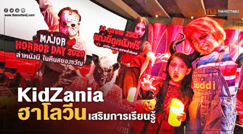 KidZania ฮาโลวีน เสริมการเรียนรู้ KidZania ฮาโลวีน เสริมการเรียนรู้