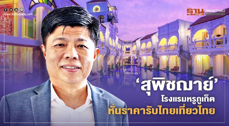 "สุพิชฌาย์" โรงแรมหรูภูเก็ต หั่นราคาอ้าแขนรับไทยเที่ยวไทย