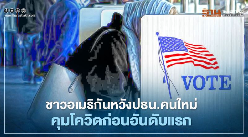 เอ็กซิทโพลชี้ชาวอเมริกันหวังปธน.คนใหม่ คุมโควิดก่อนอันดับแรก