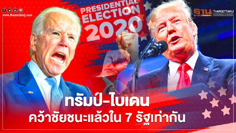 ทรัมป์-ไบเดนคว้าชัยชนะแล้วใน 7 รัฐเท่ากัน