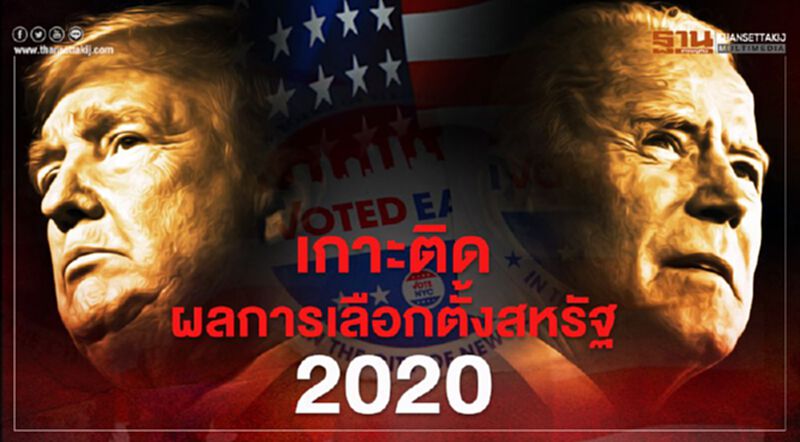 เกาะติด ผลเลือกตั้งสหรัฐ 2020 อัพเดททุกความเคลื่อนไหวที่นี่ เกาะติด ผลเลือกตั้งสหรัฐ 2020 อัพเดททุกความเคลื่อนไหวที่นี่