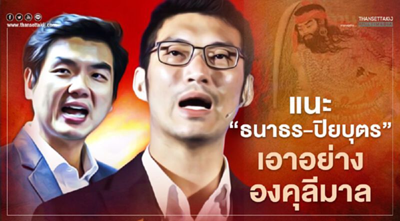 "ธนกร"ขอผู้ปกครองทำความเข้าใจม็อบ แนะ "ธนาธร-ปิยบุตร” เอาอย่างองคุลีมาล "ธนกร"ขอผู้ปกครองทำความเข้าใจม็อบ แนะ "ธนาธร-ปิยบุตร” เอาอย่างองคุลีมาล