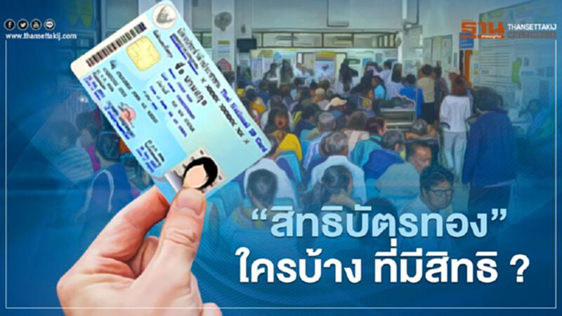 "สิทธิบัตรทอง" ใครบ้างที่มีสิทธิ์ "สิทธิบัตรทอง" ใครบ้างที่มีสิทธิ์