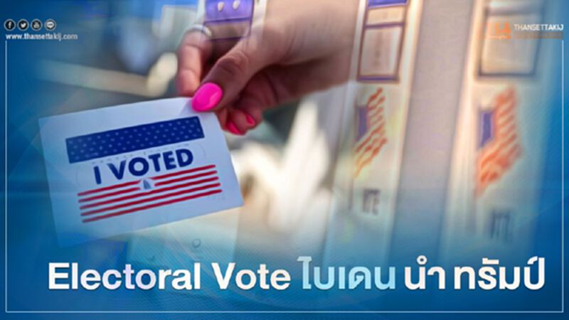 ผล Electoral Vote เลือกตั้งสหรัฐ ล่าสุด "ไบเดน" นำ "ทรัมป์" ผล Electoral Vote เลือกตั้งสหรัฐ ล่าสุด "ไบเดน" นำ "ทรัมป์"