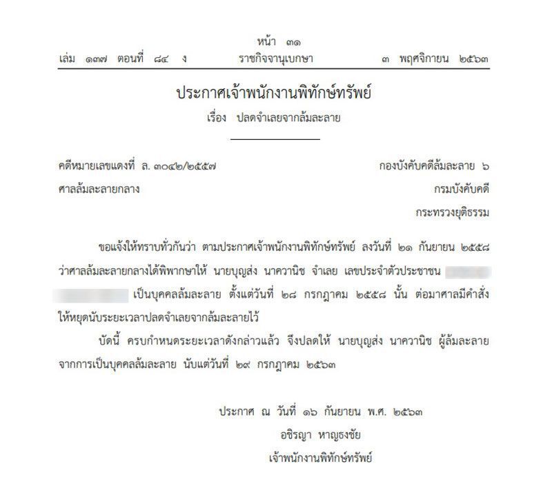 ราชกิจจาฯประกาศปลดบุคคลนามสกุลดัง พ้นจากการล้มละลาย