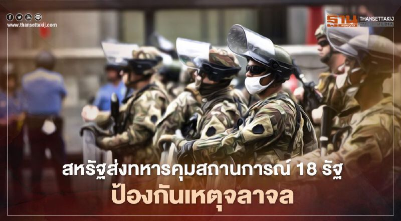สหรัฐส่งทหารคุมเข้มสถานการณ์ใน 18 รัฐ ป้องกันเหตุจลาจลหลังการเลือกตั้ง 