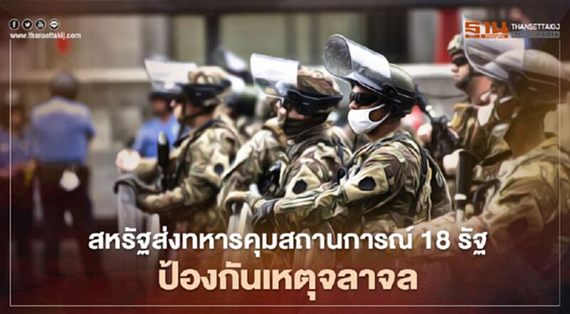 สหรัฐส่งทหารคุมเข้มสถานการณ์ใน 18 รัฐ ป้องกันเหตุจลาจลหลังการเลือกตั้ง สหรัฐส่งทหารคุมเข้มสถานการณ์ใน 18 รัฐ ป้องกันเหตุจลาจลหลังการเลือกตั้ง
