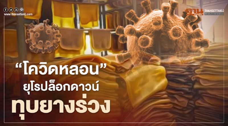 “โควิดหลอน” ยุโรปล็อกดาวน์ ทุบยางร่วง ดิ่งเหว “โควิดหลอน” ยุโรปล็อกดาวน์ ทุบยางร่วง ดิ่งเหว