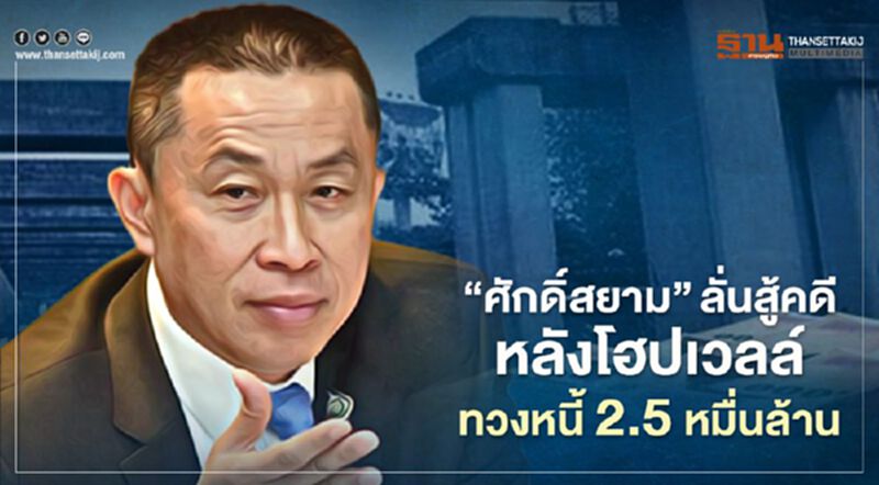 “ศักดิ์สยาม”ลั่น สู้คดีถึงที่สุด หลังโฮปเวลล์ทวงหนี้ 2.5 หมื่นล้าน “ศักดิ์สยาม”ลั่น สู้คดีถึงที่สุด หลังโฮปเวลล์ทวงหนี้ 2.5 หมื่นล้าน