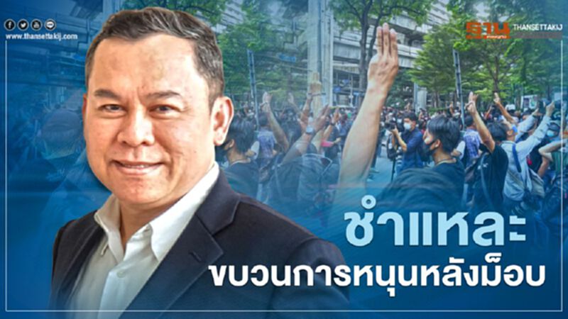 ผอ.ซูเปอร์โพล ชำแหละขบวนการเบื้องหลังม็อบ ผอ.ซูเปอร์โพล ชำแหละขบวนการเบื้องหลังม็อบ