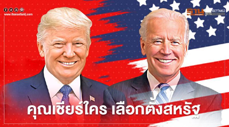 ผลเลือกตั้งสหรัฐ 2020 “ไบเดน” VS “ทรัมป์” คุณเชียร์ใคร ผลเลือกตั้งสหรัฐ 2020 “ไบเดน” VS “ทรัมป์” คุณเชียร์ใคร