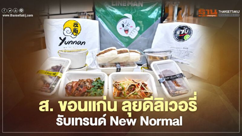 ส. ขอนแก่น ลุยดีลิเวอรี่ รับเทรนด์ New Normal ส. ขอนแก่น ลุยดีลิเวอรี่ รับเทรนด์ New Normal