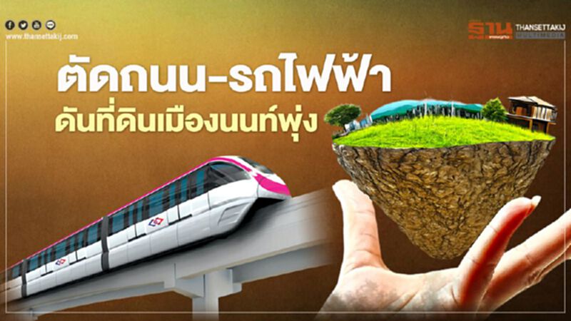 ตัดถนน-รถไฟฟ้า ดันที่ดินเมืองนนท์พุ่ง ตัดถนน-รถไฟฟ้า ดันที่ดินเมืองนนท์พุ่ง