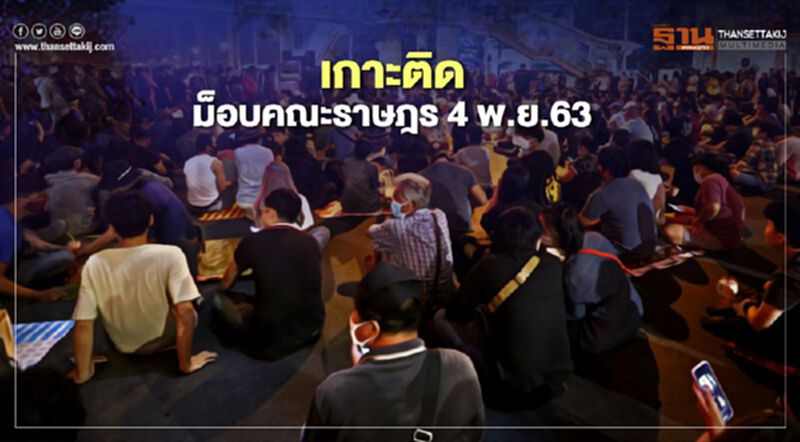 เกาะติด สถานการณ์การชุมนุม ม็อบคณะราษฎร 4 พ.ย.63 เกาะติด สถานการณ์การชุมนุม ม็อบคณะราษฎร 4 พ.ย.63