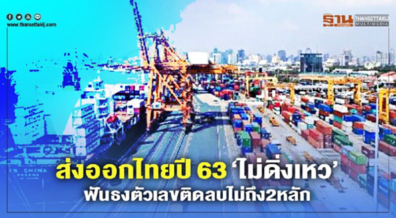 ส่งออกไทยปี 63 ‘ไม่ดิ่งเหว’ ฟันธงตัวเลขติดลบไม่ถึง 2 หลัก ส่งออกไทยปี 63 ‘ไม่ดิ่งเหว’ ฟันธงตัวเลขติดลบไม่ถึง 2 หลัก