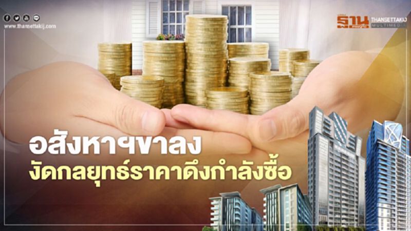 อสังหาฯขาลง งัดกลยุทธ์ราคา ดึงกำลังซื้อ อสังหาฯขาลง งัดกลยุทธ์ราคา ดึงกำลังซื้อ