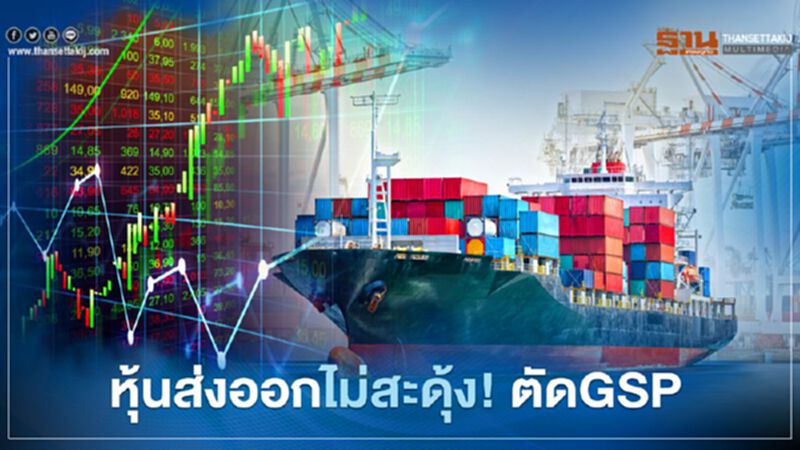 หุ้นส่งออก ไม่สะดุ้ง! ตัดGSP หุ้นส่งออก ไม่สะดุ้ง! ตัดGSP