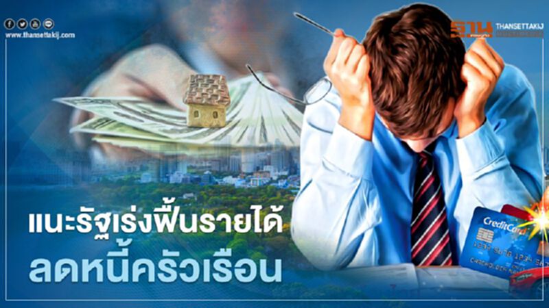แนะรัฐเร่งฟื้นรายได้ลดหนี้ครัวเรือน แนะรัฐเร่งฟื้นรายได้ลดหนี้ครัวเรือน