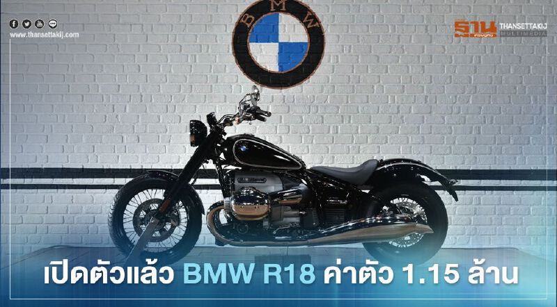 เปิดตัว BMW R 18 First Edition ราคาอย่างเป็นทางการ 1.15 ล้านบาท