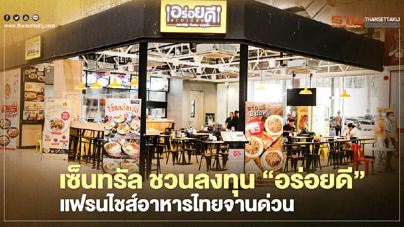 เซ็นทรัล ชวนลงทุน “อร่อยดี” แฟรนไชส์อาหารไทยจานด่วน เซ็นทรัล ชวนลงทุน “อร่อยดี” แฟรนไชส์อาหารไทยจานด่วน