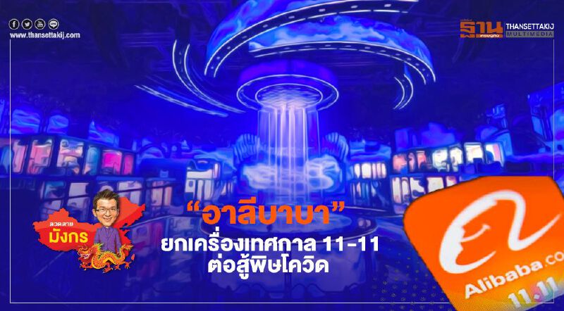 “อาลีบาบา” ยกเครื่องเทศกาล 11-11 ต่อสู้พิษโควิด “อาลีบาบา” ยกเครื่องเทศกาล 11-11 ต่อสู้พิษโควิด