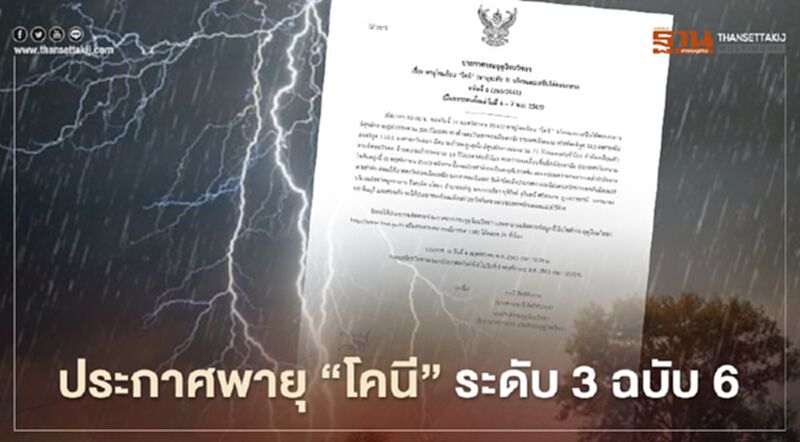 กรมอุตุฯประกาศพายุ "โคนี" ฉบับ 6 เคลื่อนขึ้นฝั่งเมืองดานัง ประเทศเวียดนาม กรมอุตุฯประกาศพายุ "โคนี" ฉบับ 6 เคลื่อนขึ้นฝั่งเมืองดานัง ประเทศเวียดนาม