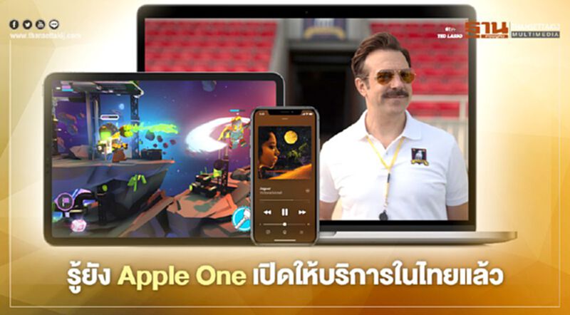 รู้ยัง Apple One เปิดให้บริการในไทยแล้ว รู้ยัง Apple One เปิดให้บริการในไทยแล้ว
