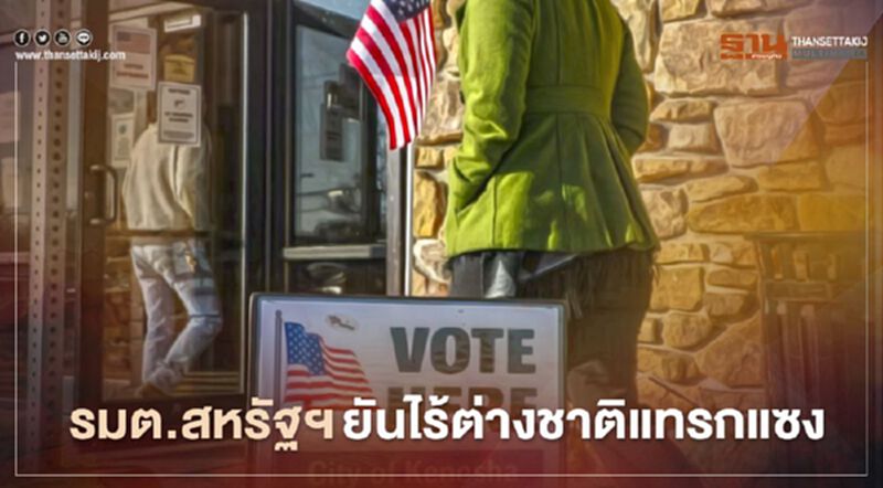 รมต.สหรัฐฯยันไร้ต่างชาติแทรกแซงเลือกตั้งปธน. รมต.สหรัฐฯยันไร้ต่างชาติแทรกแซงเลือกตั้งปธน.