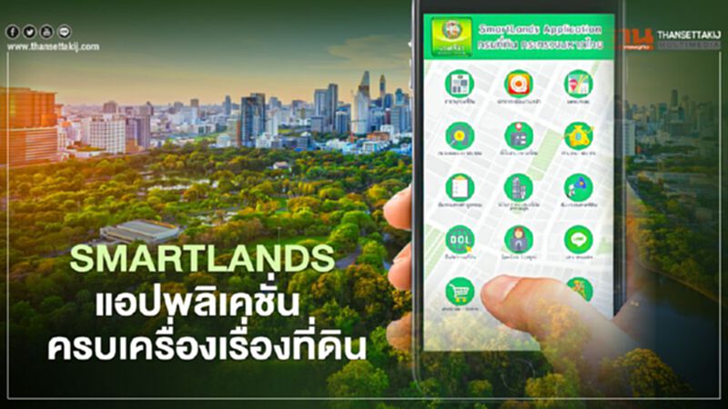 SMARTLANDS แอปพลิเคชั่น : ครบเครื่องเรื่องที่ดิน SMARTLANDS แอปพลิเคชั่น : ครบเครื่องเรื่องที่ดิน