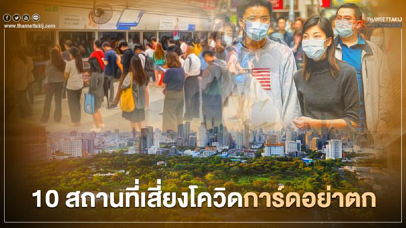กรมอนามัย ย้ำ 10 สถานที่เสี่ยงโควิด การ์ดอย่าตก กรมอนามัย ย้ำ 10 สถานที่เสี่ยงโควิด การ์ดอย่าตก