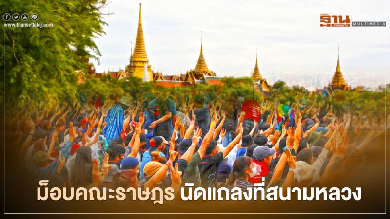 ม็อบคณะราษฎร นัดแถลงใหญ่เย็นนี้ ที่สนามหลวง