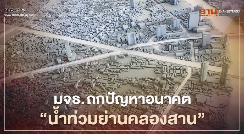 มจธ. ถกปัญหาอนาคต ป้องกันเหตุ "น้ำท่วมย่านคลองสาน"